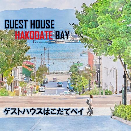 Super Conveniently Located The Guest House Hakodate Bay Exterior photo